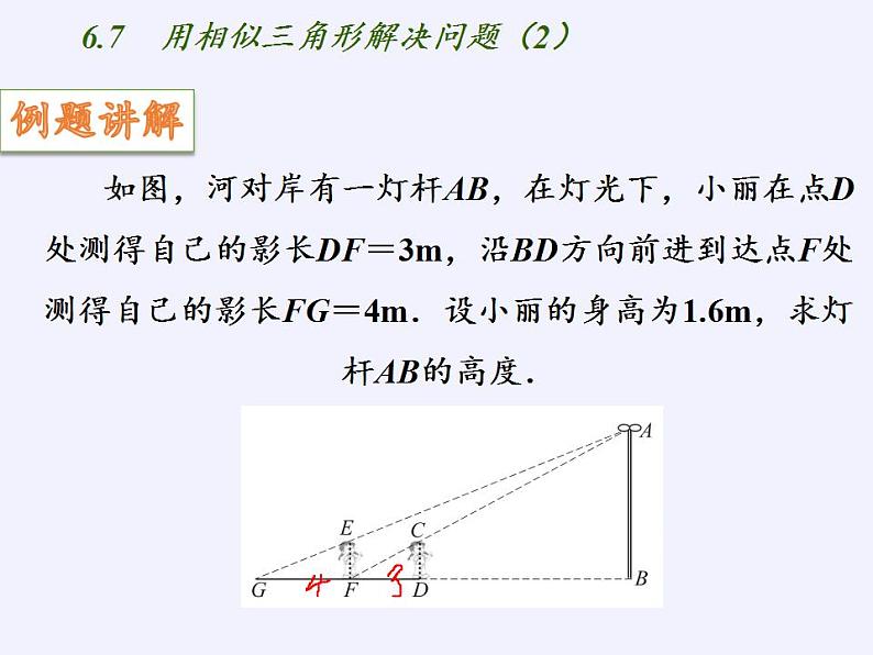 江苏科学技术出版社初中数学九年级下册 6.7 用相似三角形解决问题   课件07