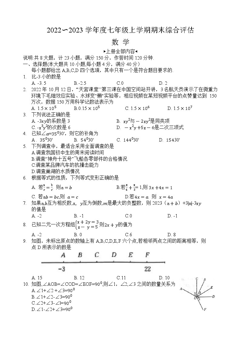 河南省新乡市2022—2023学年七年级数学上学期期末试卷 (含答案)第1页