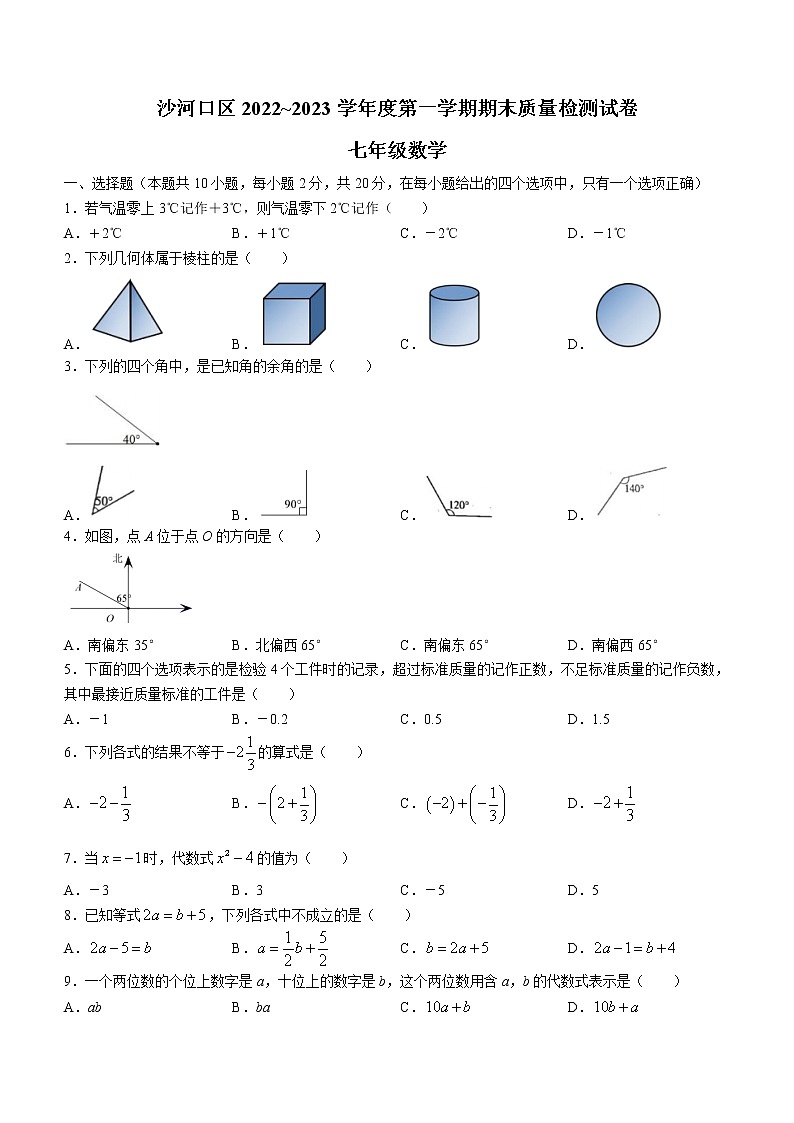 辽宁省大连市沙河口区2022-2023学年七年级上学期期末数学试题 (含答案)第1页