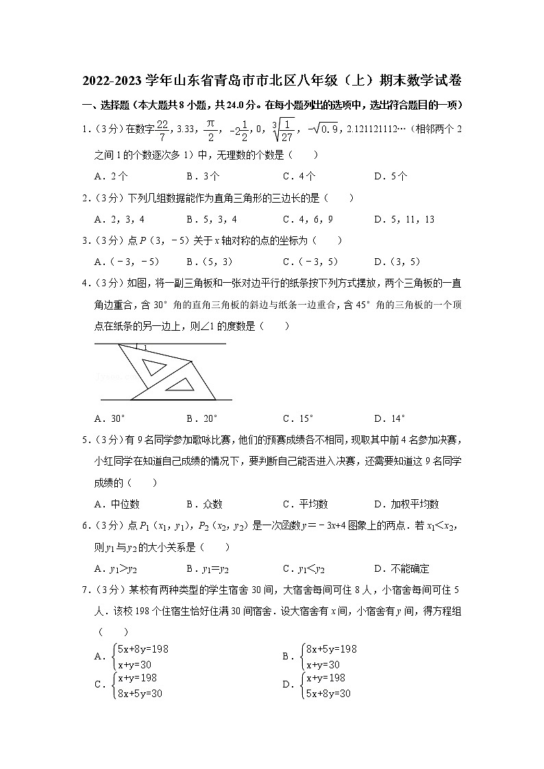 山东省青岛市市北区2022-2023学年八年级上学期期末数学试卷 (含答案)01