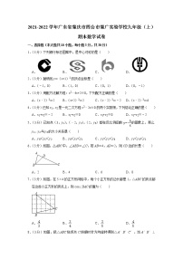 广东省肇庆市四会市肇广实验学校2021-2022学年九年级上学期期末数学试卷 (含答案)