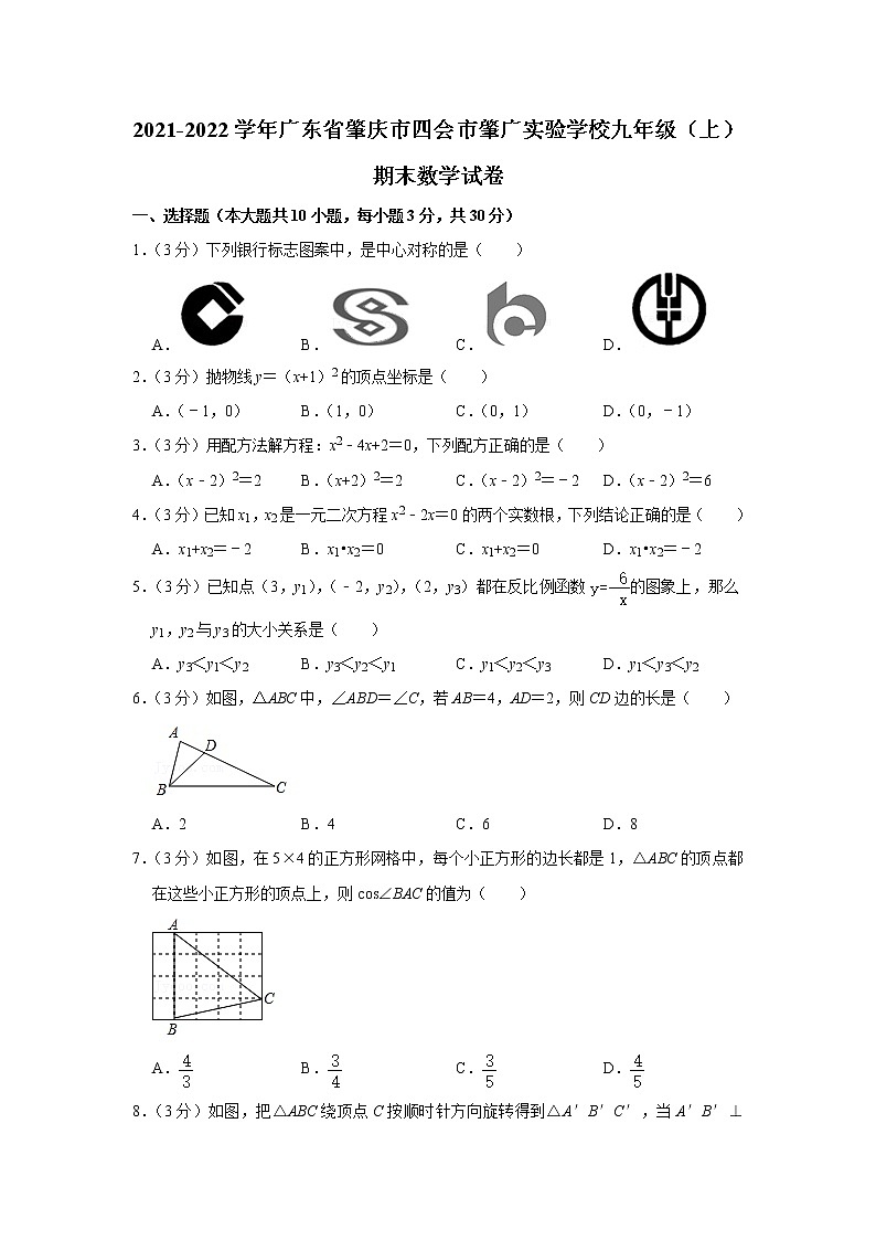 广东省肇庆市四会市肇广实验学校2021-2022学年九年级上学期期末数学试卷 (含答案)第1页