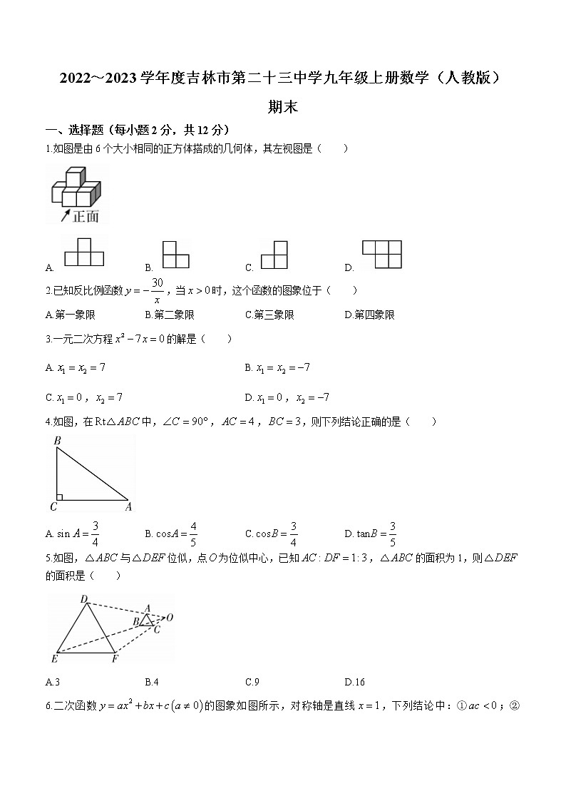 吉林省吉林市船营区第二十三中学2022-2023学年九年级上学期期末数学试题 (含答案)01