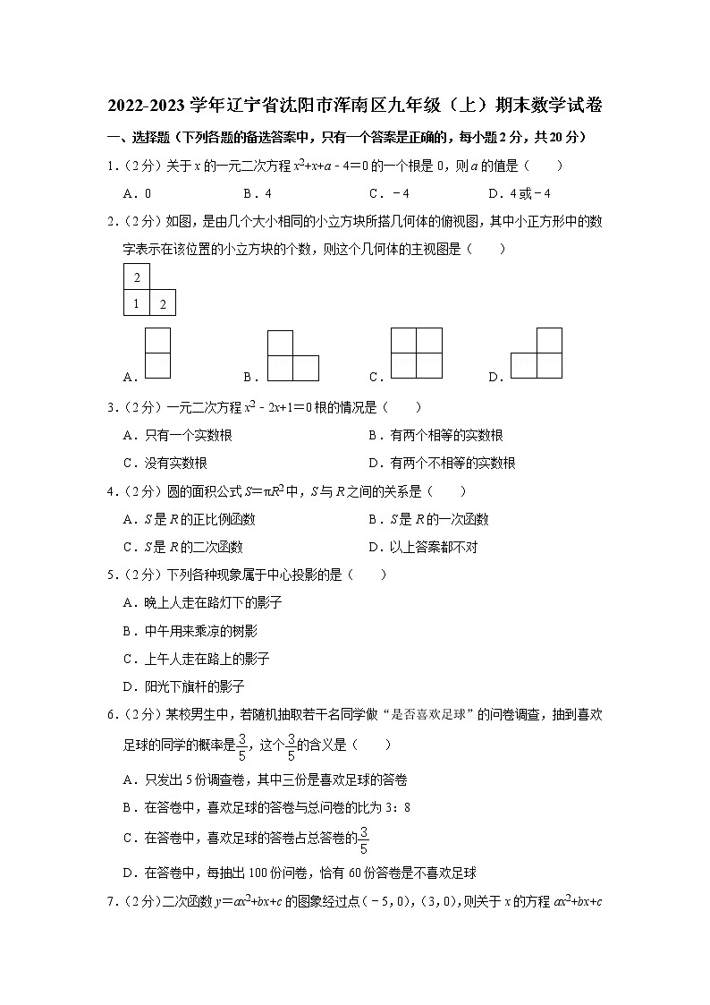 辽宁省沈阳市浑南区2022-2023学年九年级上学期期末数学试卷 (含答案)01