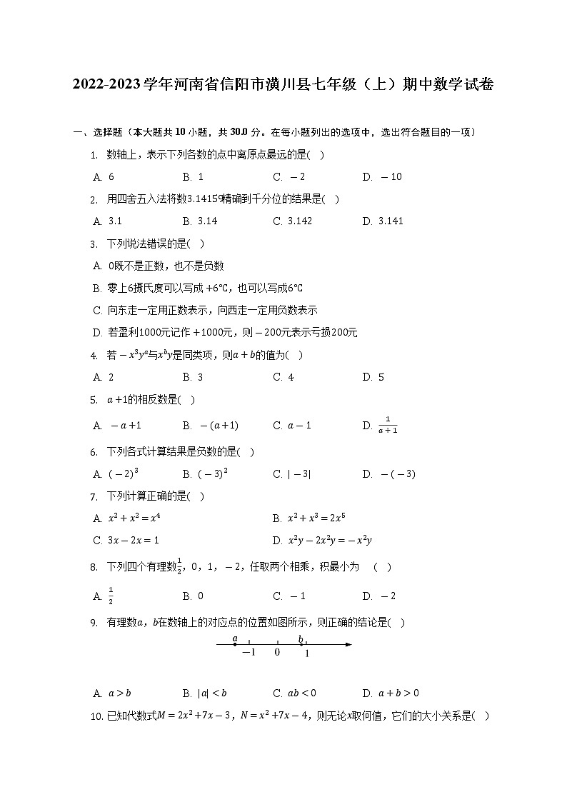 河南省信阳市潢川县2022-2023学年七年级上学期期中数学试卷 (含答案)01