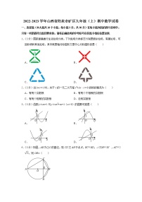 山西省阳泉市矿区2022-2023学年九年级上学期期中数学试卷 (含答案)