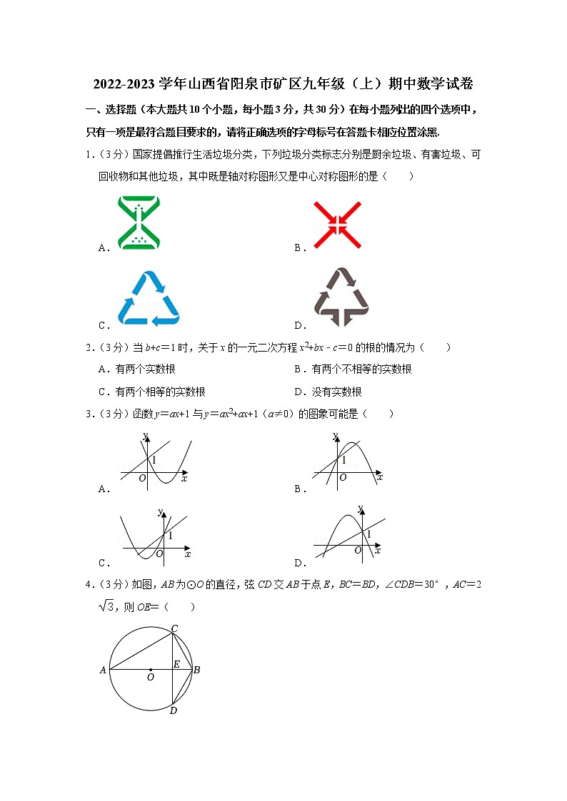 山西省阳泉市矿区2022-2023学年九年级上学期期中数学试卷 (含答案)第1页