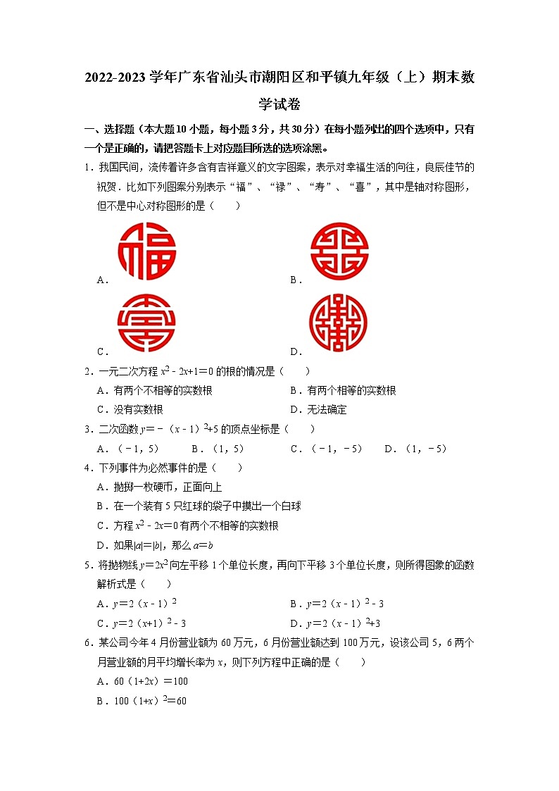 +广东省汕头市潮阳区和平镇2022-2023学年九年级上学期期末数学试卷+01