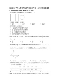 +山东省青岛市崂山区2022-2023学年九年级上学期期末数学试卷+