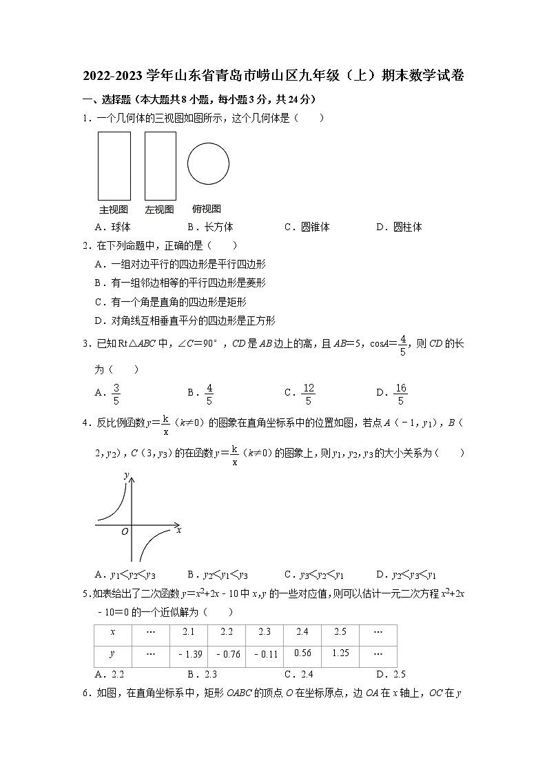 +山东省青岛市崂山区2022-2023学年九年级上学期期末数学试卷+第1页