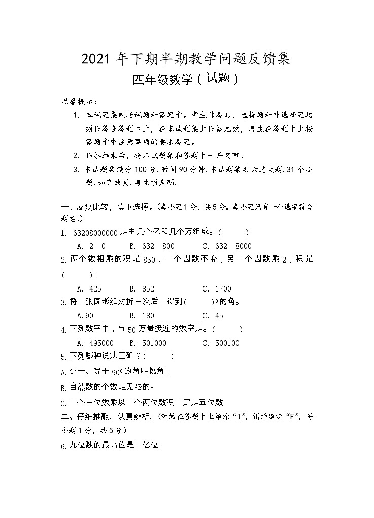 湖南省永州市新田县2021-2022学年四年级上学期期中考试数学试题01