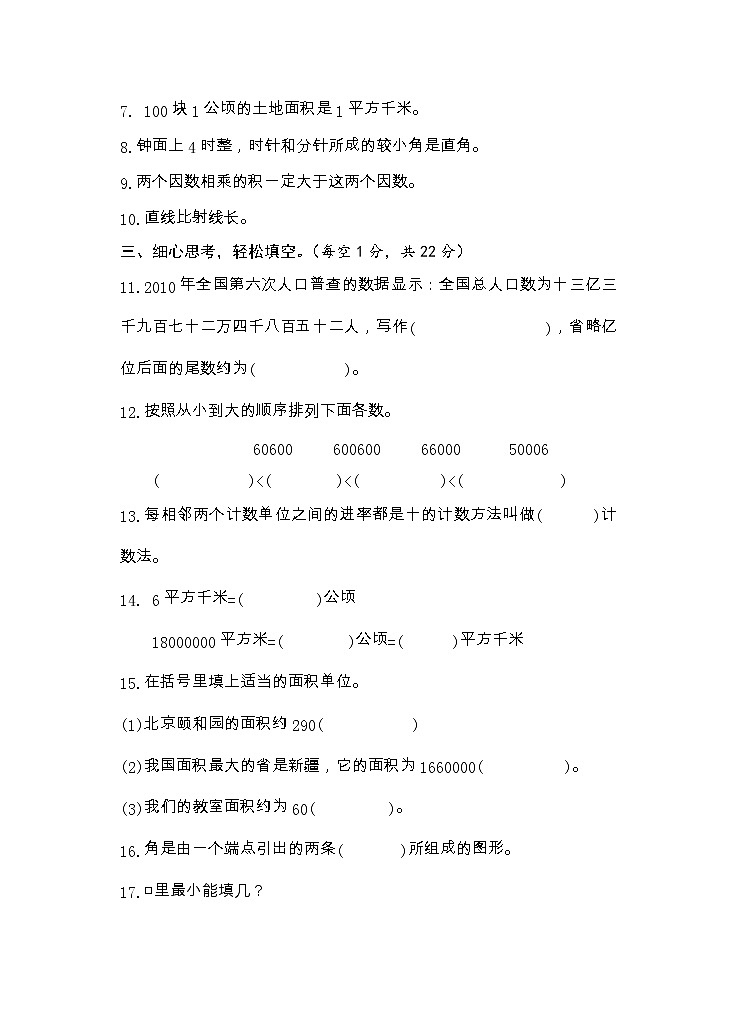 湖南省永州市新田县2021-2022学年四年级上学期期中考试数学试题02