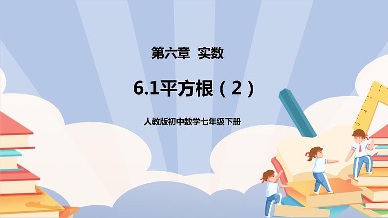 《6.1平方根（2）》精品课件PPT+教学方案+同步练习01