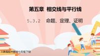 人教版七年级下册5.3.2 命题、定理、证明完美版教学ppt课件