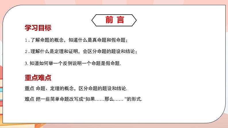 5.3.2《命题、定理、证明》课件PPT+教学设计+同步练习及答案02