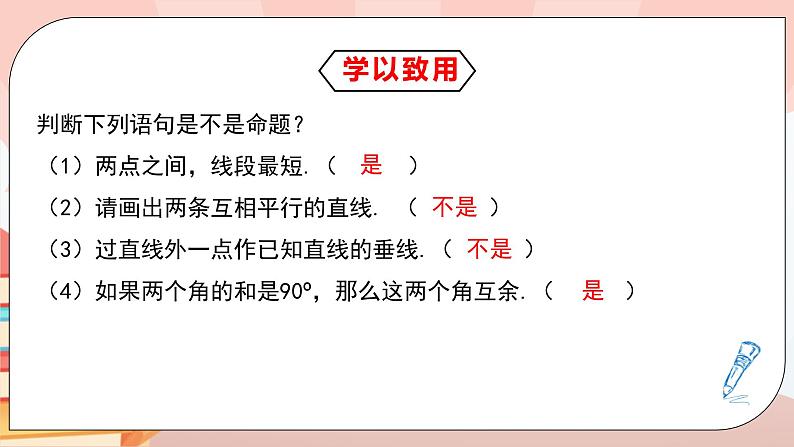 5.3.2《命题、定理、证明》课件PPT+教学设计+同步练习及答案05