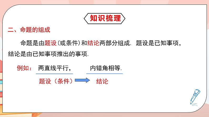 5.3.2《命题、定理、证明》课件PPT+教学设计+同步练习及答案07