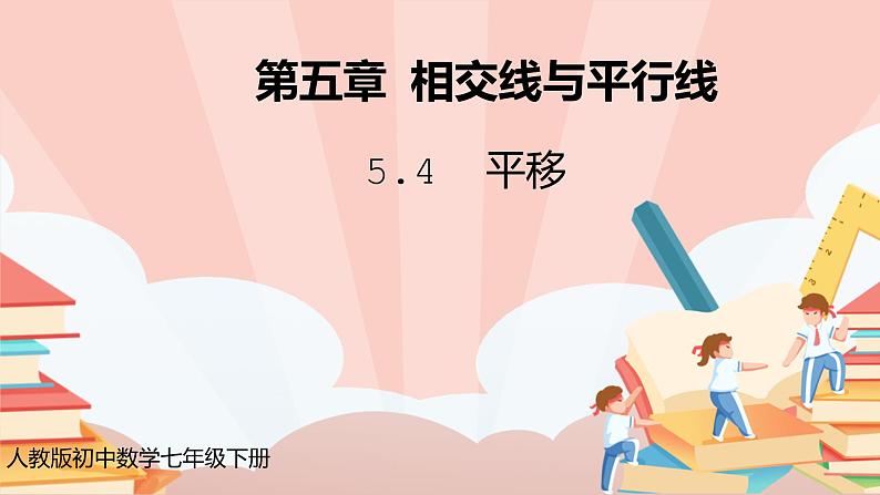 5.4《平移》课件PPT+教学设计+同步练习及答案01