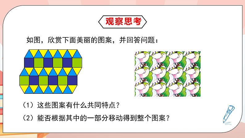 5.4《平移》课件PPT+教学设计+同步练习及答案03