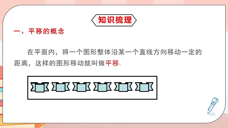 5.4《平移》课件PPT+教学设计+同步练习及答案04