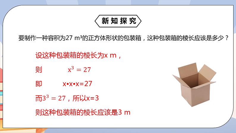 《6.2立方根》精品课件PPT+教学方案+同步练习04