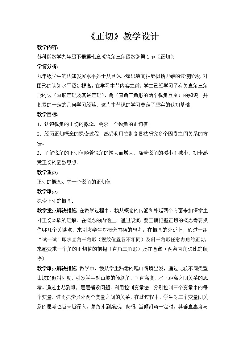 江苏科学技术出版社初中数学九年级下册 7.1 正切      教案301