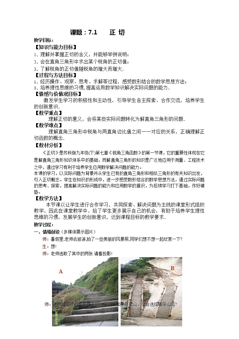 江苏科学技术出版社初中数学九年级下册 7.1 正切      教案401