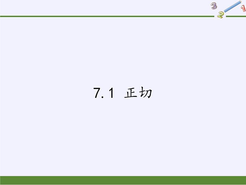 江苏科学技术出版社初中数学九年级下册 7.1 正切   课件501