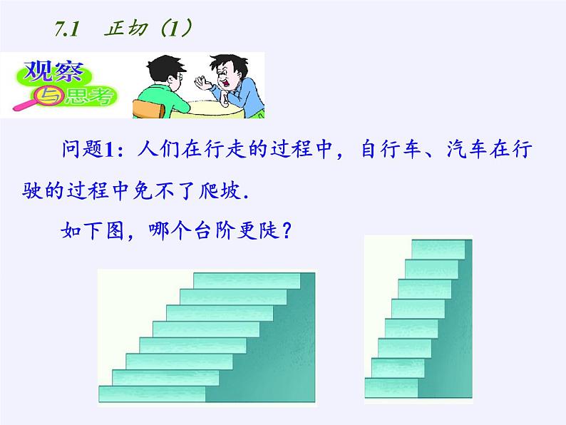 江苏科学技术出版社初中数学九年级下册 7.1 正切   课件704