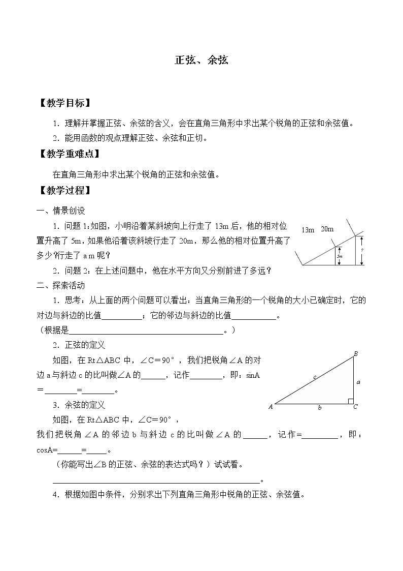 江苏科学技术出版社初中数学九年级下册 7.2 正弦、余弦   教案201