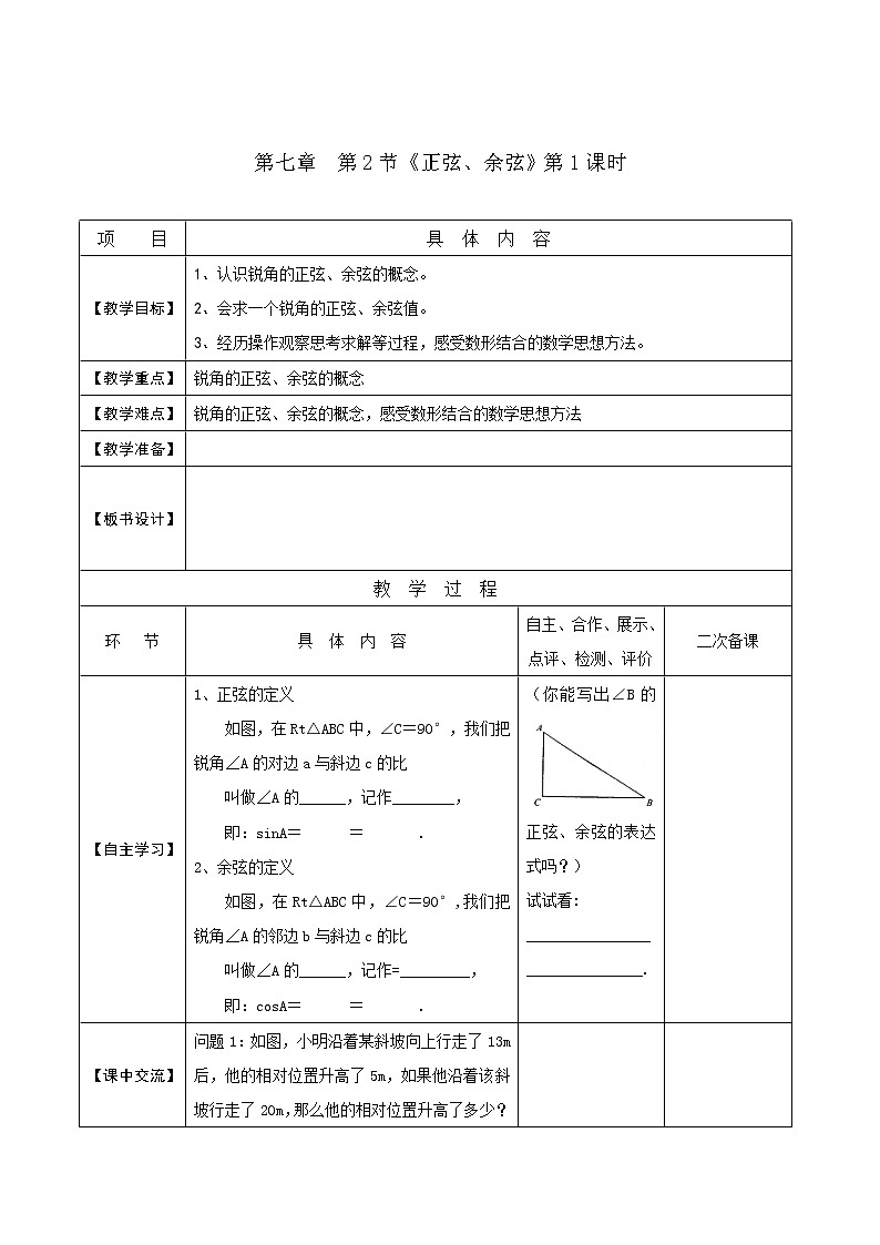 江苏科学技术出版社初中数学九年级下册 7.2 正弦、余弦   教案401