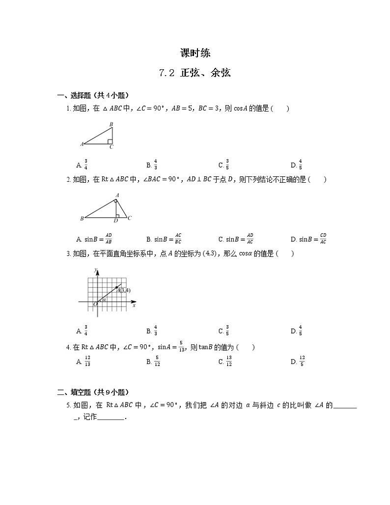 江苏科学技术出版社初中数学九年级下册 7.2 正弦、余弦   课时练01