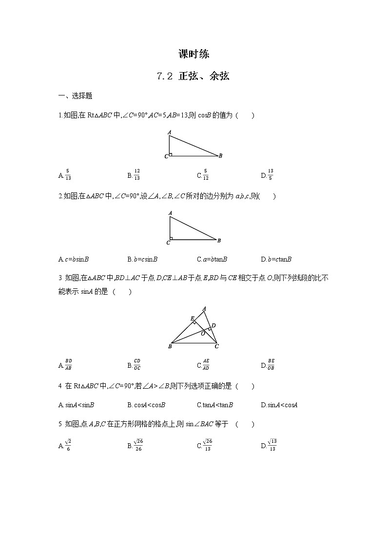 江苏科学技术出版社初中数学九年级下册 7.2 正弦、余弦   课时练201