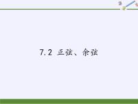 初中数学苏科版九年级下册7.2 正弦、余弦教案配套课件ppt