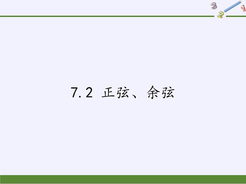 江苏科学技术出版社初中数学九年级下册 7.2 正弦、余弦   课件第1页