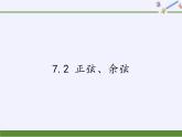 江蘇科學技術出版社初中數(shù)學九年級下冊 7.2 正弦、余弦   課件3