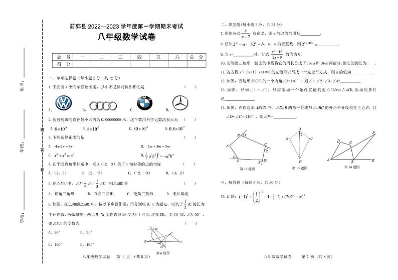 吉林省松原市前郭县2022-2023学年上学期八年级数学期末试卷（PDF版，含答案）第1页
