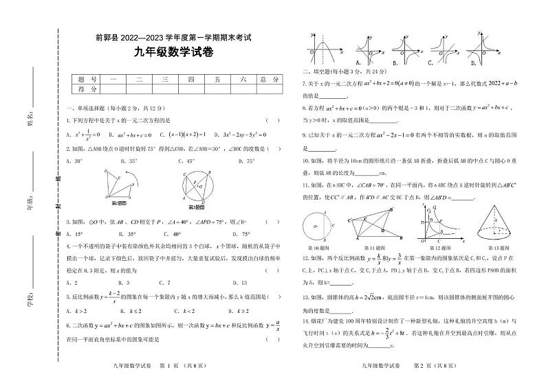 吉林省松原市前郭县2022-2023学年上学期九年级数学期末试卷（PDF版，含答案）第1页