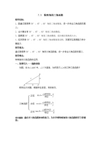 初中数学7.3 特殊角的三角函数教学设计