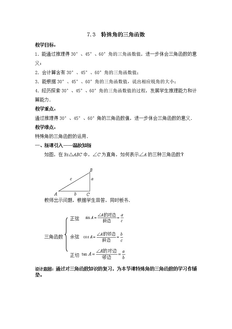 江苏科学技术出版社初中数学九年级下册 7.3 特殊角的三角函数     教案01