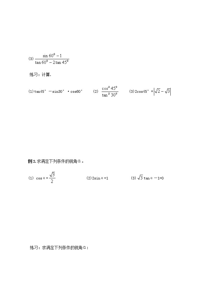 江苏科学技术出版社初中数学九年级下册 7.3 特殊角的三角函数     学案302