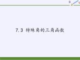 江苏科学技术出版社初中数学九年级下册 7.3 特殊角的三角函数    课件1