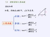 江苏科学技术出版社初中数学九年级下册 7.3 特殊角的三角函数    课件1