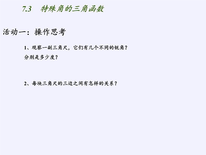 江苏科学技术出版社初中数学九年级下册 7.3 特殊角的三角函数    课件103