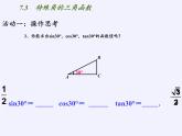江苏科学技术出版社初中数学九年级下册 7.3 特殊角的三角函数    课件1