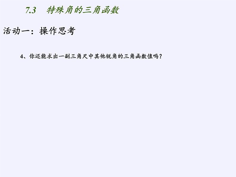 江苏科学技术出版社初中数学九年级下册 7.3 特殊角的三角函数    课件105