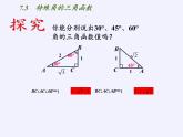 江苏科学技术出版社初中数学九年级下册 7.3 特殊角的三角函数    课件2