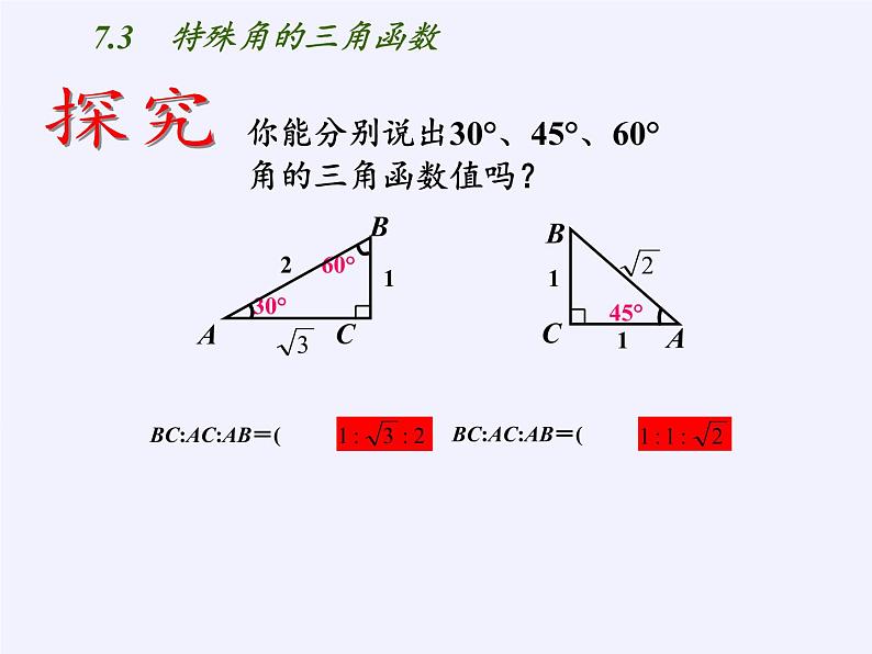 江苏科学技术出版社初中数学九年级下册 7.3 特殊角的三角函数    课件203