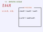 江苏科学技术出版社初中数学九年级下册 7.3 特殊角的三角函数    课件2