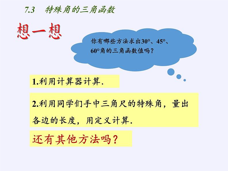 江苏科学技术出版社初中数学九年级下册 7.3 特殊角的三角函数    课件303